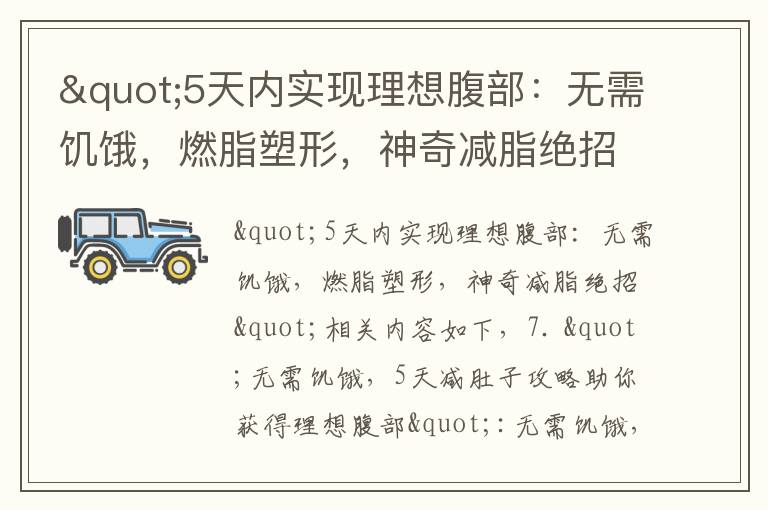 "5天內實現理想腹部：無需饑餓，燃脂塑形，神奇減脂絕招"