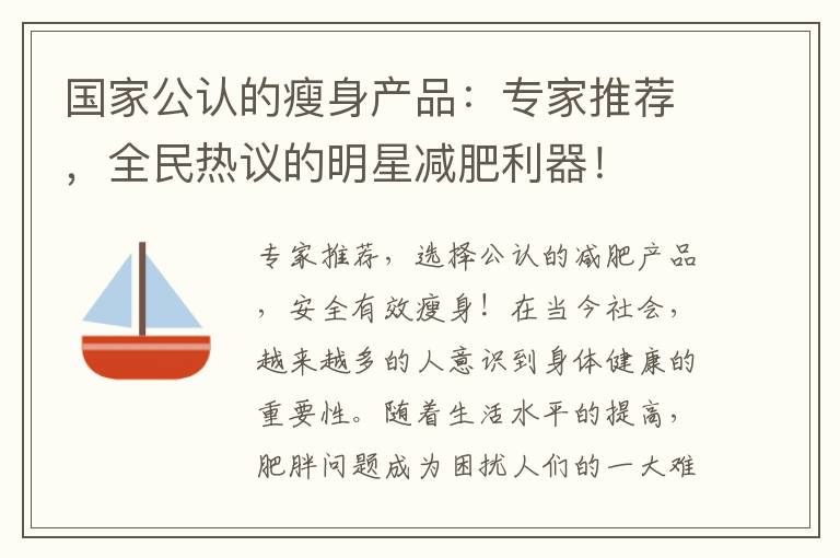 國家公認的瘦身產品：專家推薦，全民熱議的明星減肥利器！