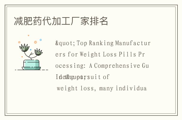 減肥藥代加工廠家排名