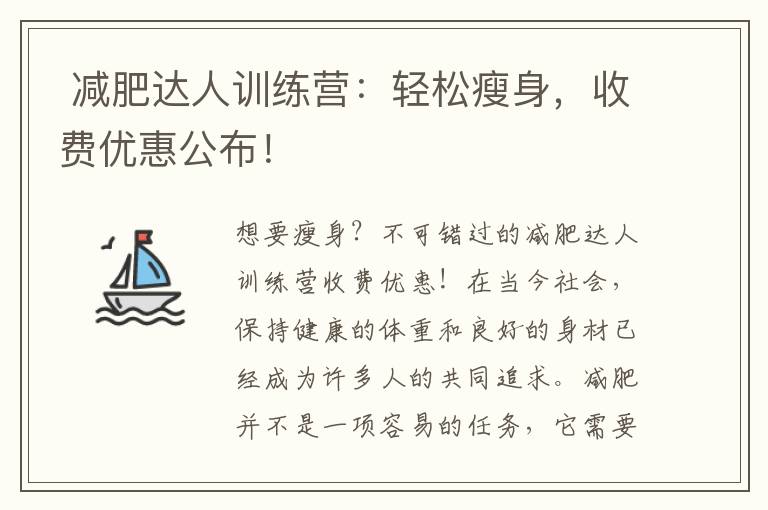  減肥達人訓練營：輕松瘦身，收費優惠公布！