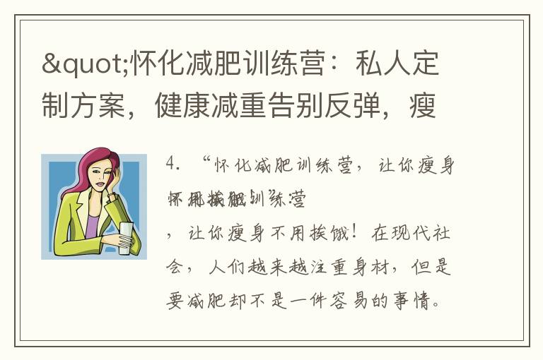 "懷化減肥訓練營：私人定制方案，健康減重告別反彈，瘦身無需挨餓！"
