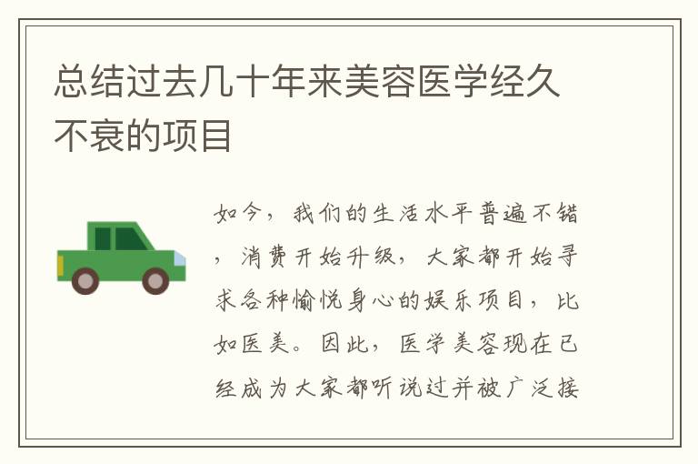總結過去幾十年來美容醫學經久不衰的項目