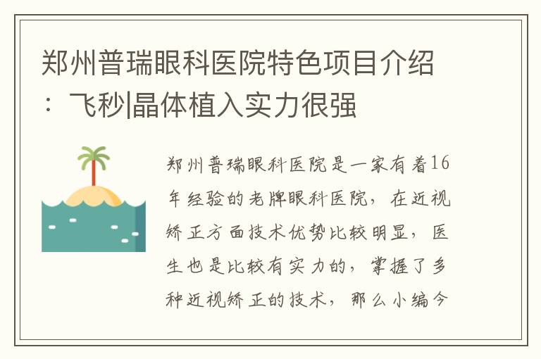 鄭州普瑞眼科醫院特色項目介紹：飛秒|晶體植入實力很強