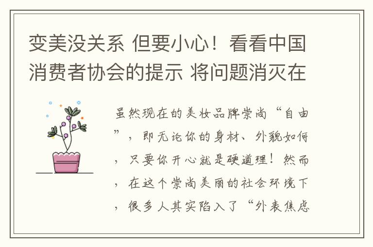 變美沒關系 但要小心！看看中國消費者協會的提示 將問題消滅在萌芽狀態！