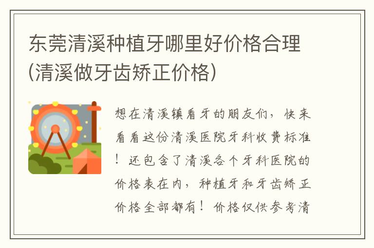 東莞清溪種植牙哪里好價格合理(清溪做牙齒矯正價格)