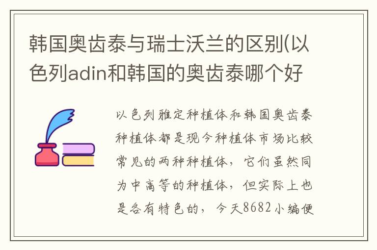 韓國奧齒泰與瑞士沃蘭的區別(以色列adin和韓國的奧齒泰哪個好)