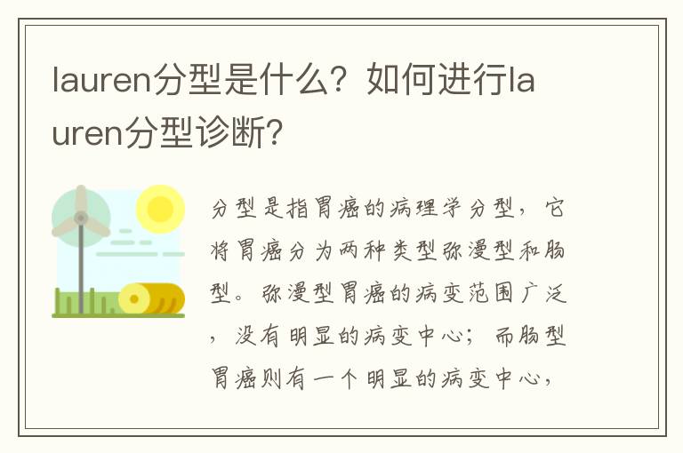 lauren分型是什么？如何進行lauren分型診斷？