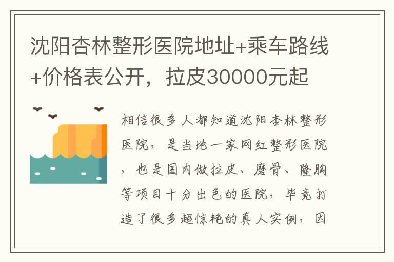 沈陽杏林整形醫院地址+乘車路線+價格表公開，拉皮30000元起