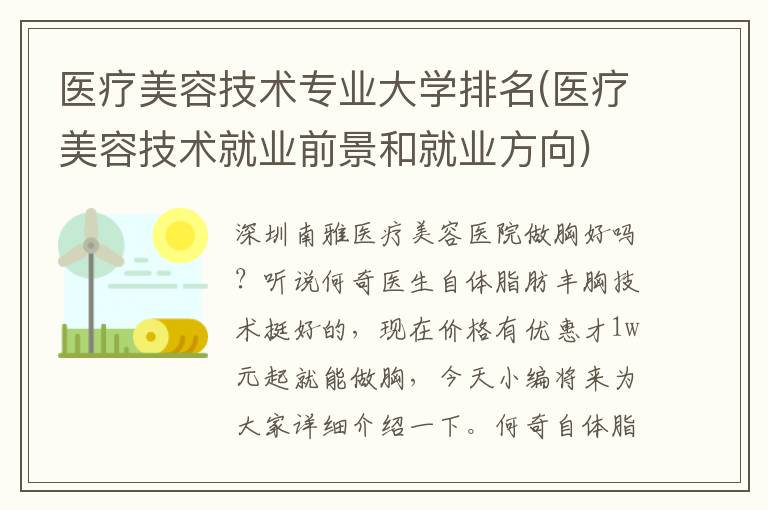 醫療美容技術專業大學排名(醫療美容技術就業前景和就業方向)