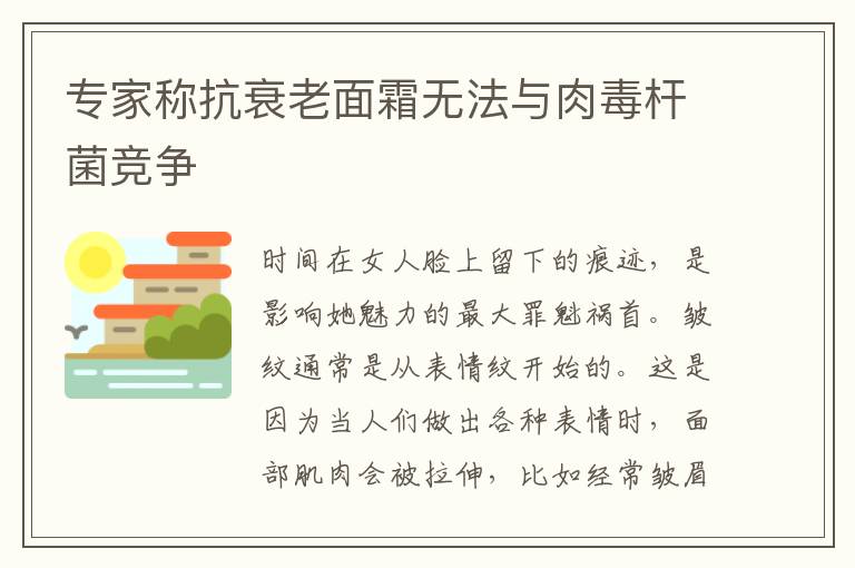 專家稱抗衰老面霜無法與肉毒桿菌競爭