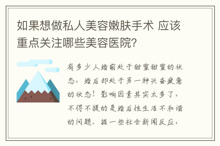 如果想做私人美容嫩膚手術 應該重點關注哪些美容醫院？