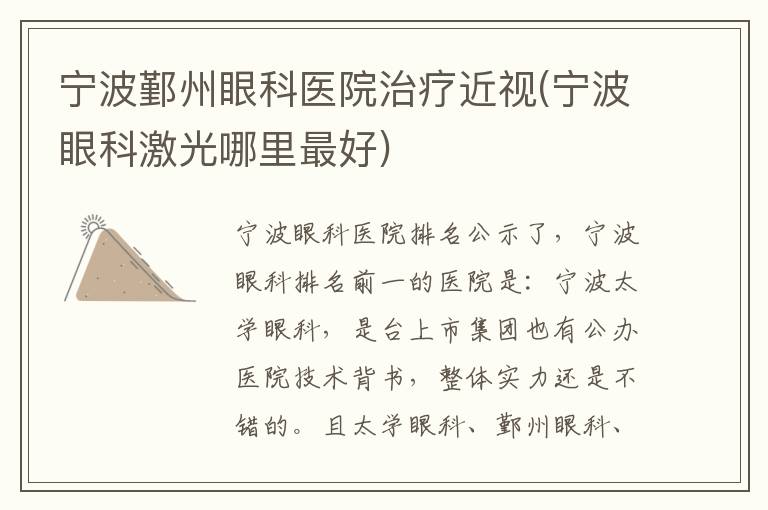 寧波鄞州眼科醫院治療近視(寧波眼科激光哪里最好)
