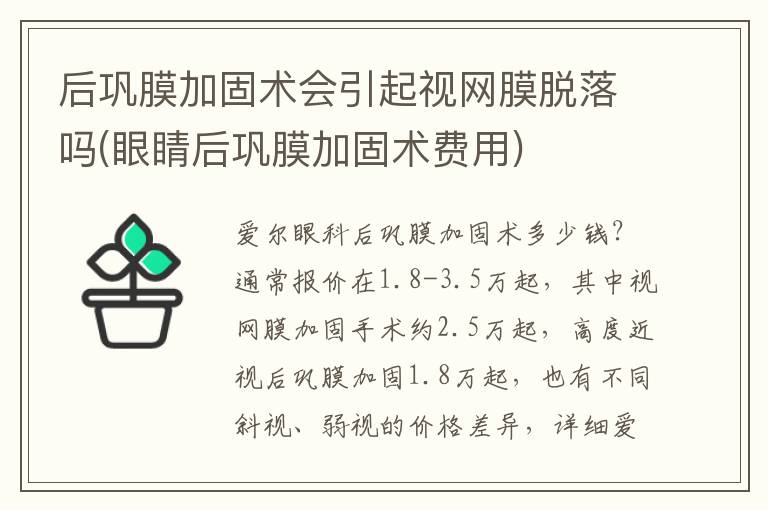 后鞏膜加固術會引起視網膜脫落嗎(眼睛后鞏膜加固術費用)