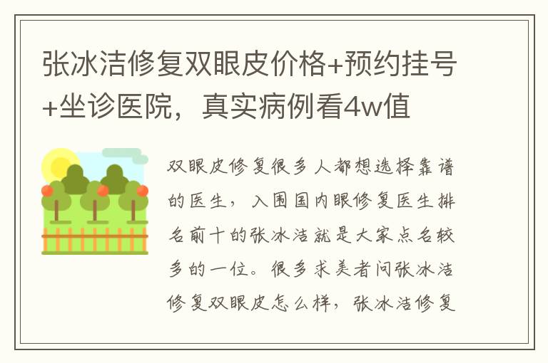 張冰潔修復雙眼皮價格+預約掛號+坐診醫院，真實病例看4w值