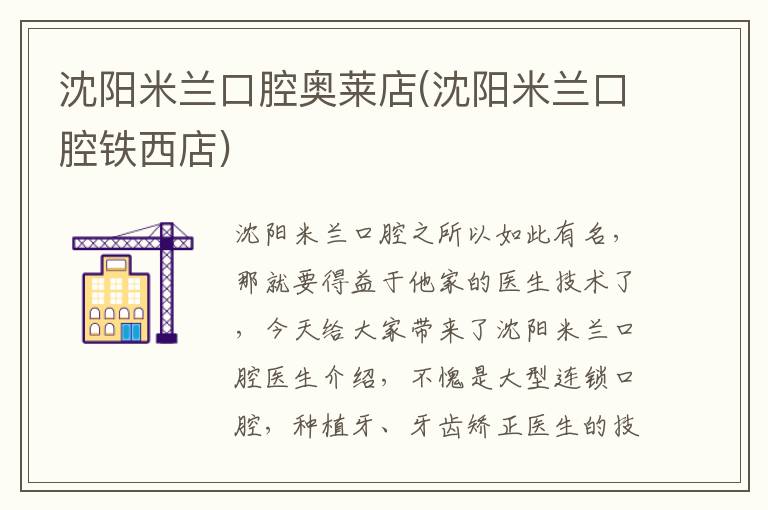 沈陽米蘭口腔奧萊店(沈陽米蘭口腔鐵西店)