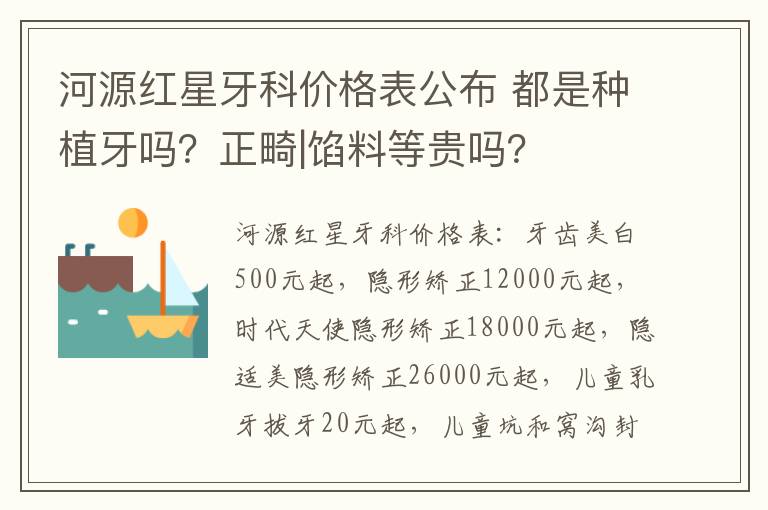 河源紅星牙科價格表公布 都是種植牙嗎？正畸|餡料等貴嗎？
