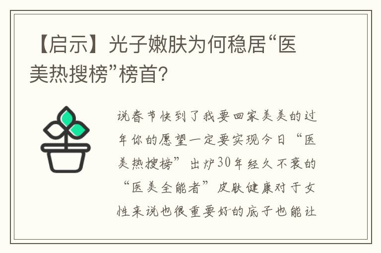 【啟示】光子嫩膚為何穩居“醫美熱搜榜”榜首？