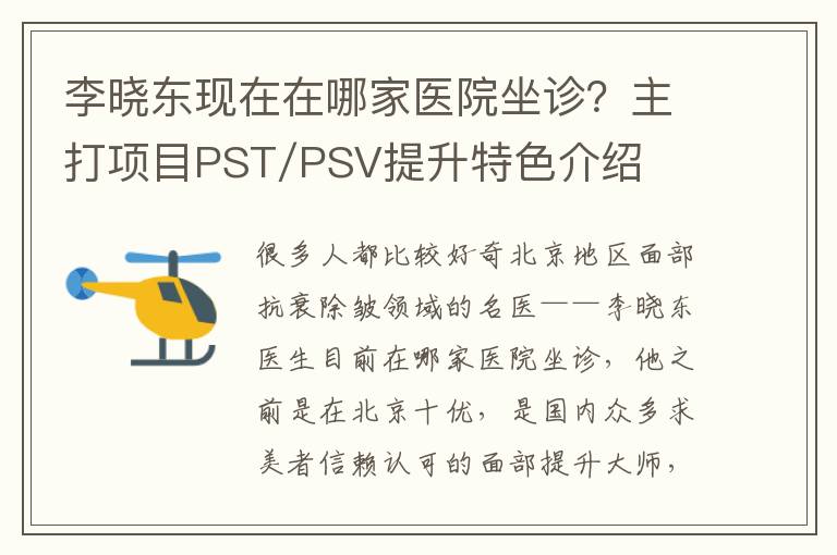 李曉東現在在哪家醫院坐診？主打項目PST/PSV提升特色介紹