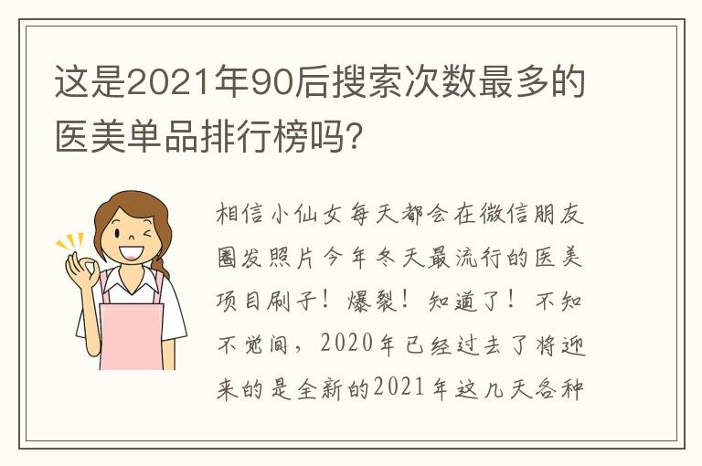 這是2021年90后搜索次數最多的醫美單品排行榜嗎？