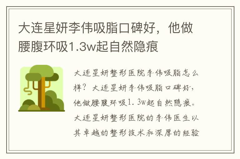 大連星妍李偉吸脂口碑好，他做腰腹環吸1.3w起自然隱痕