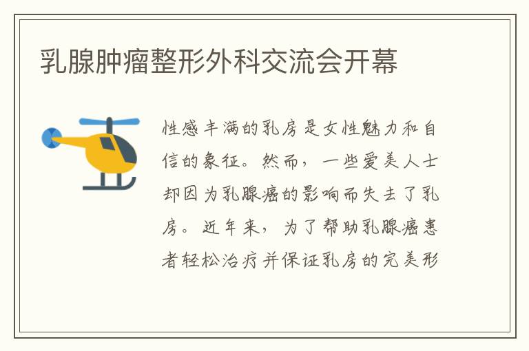 乳腺腫瘤整形外科交流會開幕