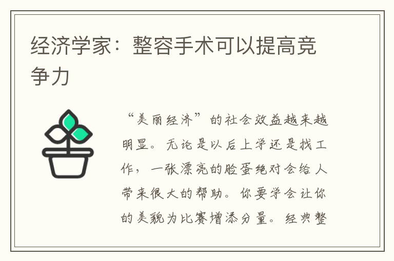 經濟學家：整容手術可以提高競爭力