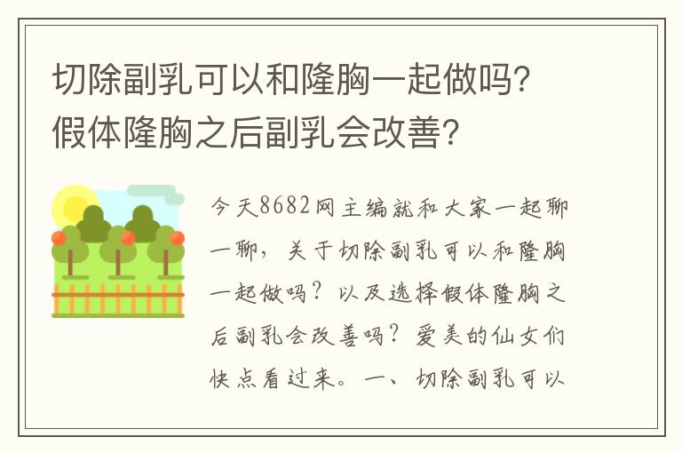 切除副乳可以和隆胸一起做嗎？假體隆胸之后副乳會改善？