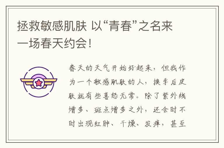 拯救敏感肌膚 以“青春”之名來一場春天約會！
