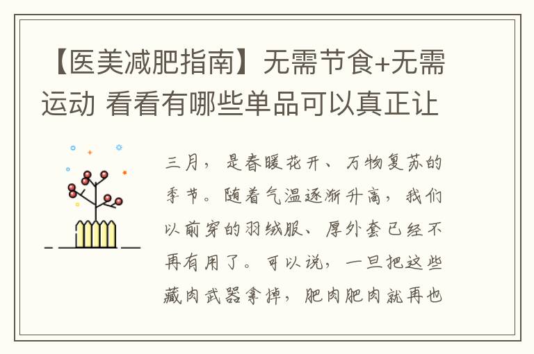 【醫美減肥指南】無需節食+無需運動 看看有哪些單品可以真正讓你躺著就能減肥