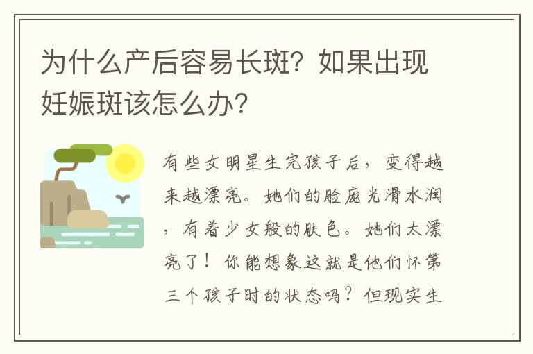 為什么產后容易長斑？如果出現妊娠斑該怎么辦？