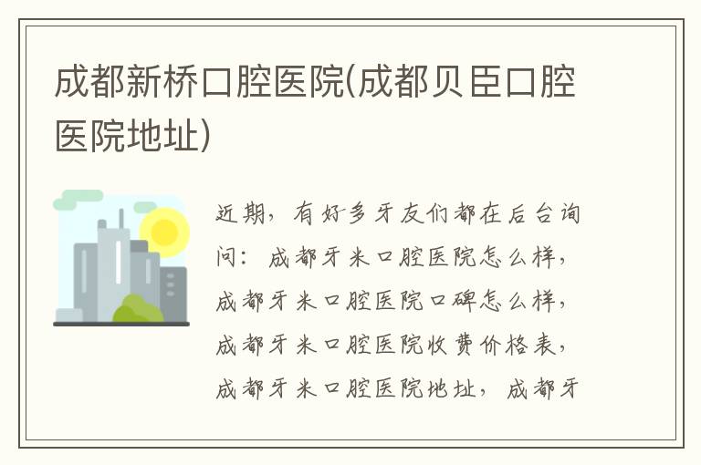 成都新橋口腔醫院(成都貝臣口腔醫院地址)