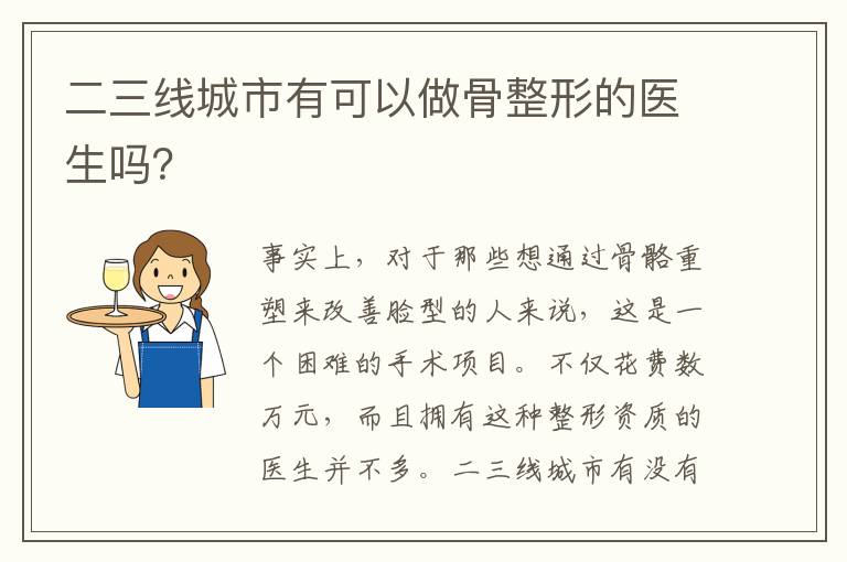 二三線城市有可以做骨整形的醫生嗎？