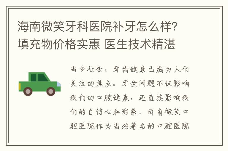 海南微笑牙科醫院補牙怎么樣？填充物價格實惠 醫生技術精湛