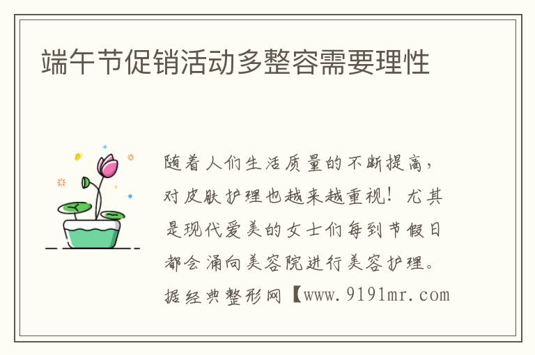 端午節促銷活動多整容需要理性