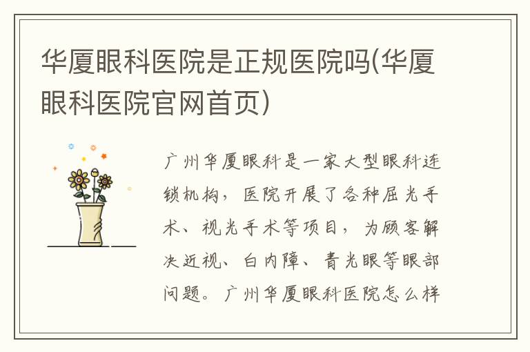 華廈眼科醫院是正規醫院嗎(華廈眼科醫院官網首頁)