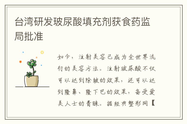 臺灣研發玻尿酸填充劑獲食藥監局批準