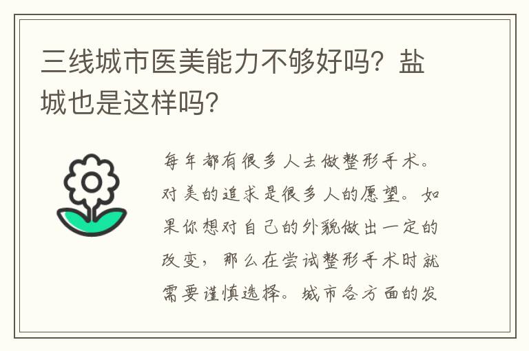 三線城市醫美能力不夠好嗎？鹽城也是這樣嗎？