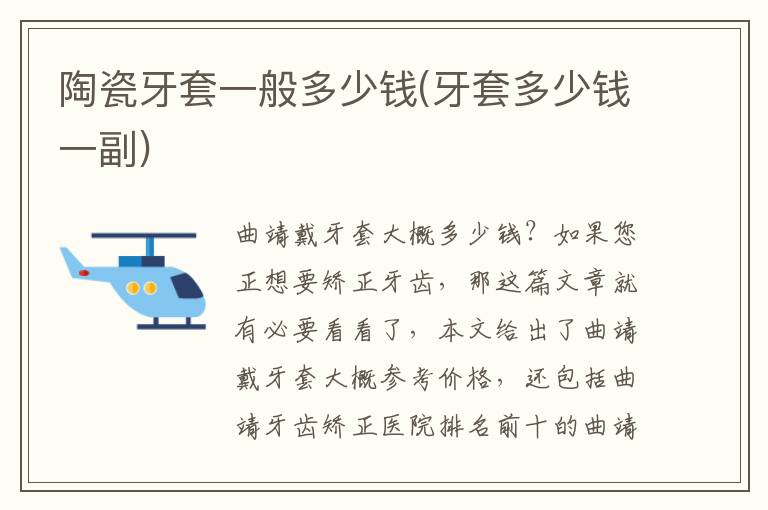 陶瓷牙套一般多少錢(牙套多少錢一副)