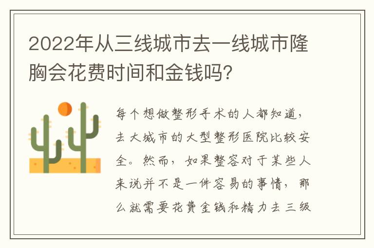 2022年從三線城市去一線城市隆胸會花費時間和金錢嗎？