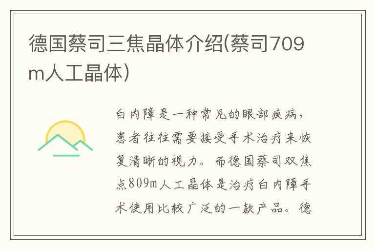 德國蔡司三焦晶體介紹(蔡司709m人工晶體)