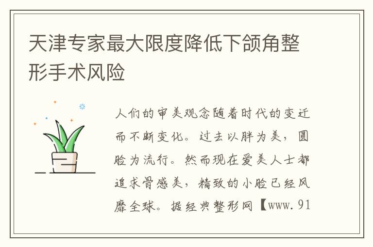 天津專家最大限度降低下頜角整形手術風險