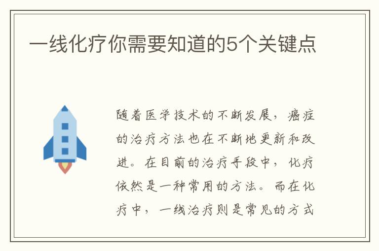 一線化療你需要知道的5個關鍵點