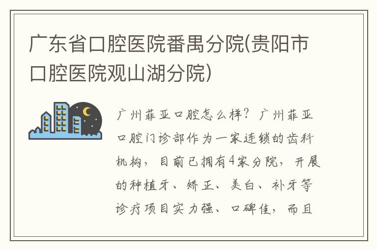 廣東省口腔醫院番禺分院(貴陽市口腔醫院觀山湖分院)