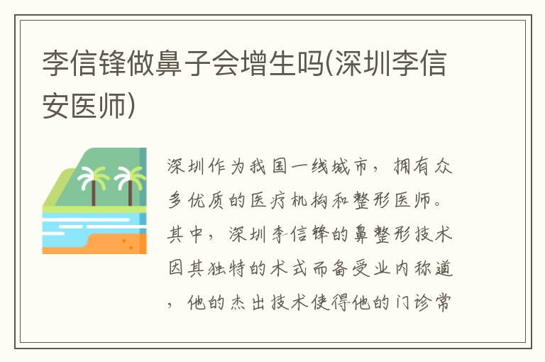 李信鋒做鼻子會增生嗎(深圳李信安醫師)