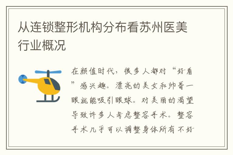 從連鎖整形機構分布看蘇州醫美行業概況