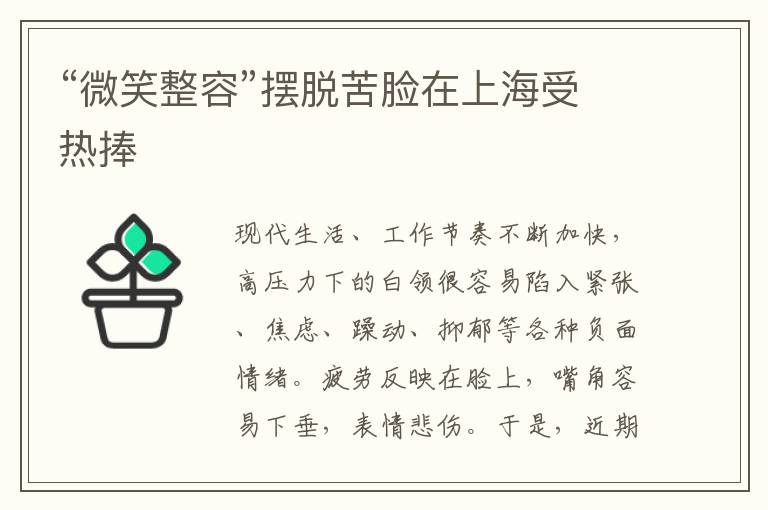 “微笑整容”擺脫苦臉在上海受熱捧