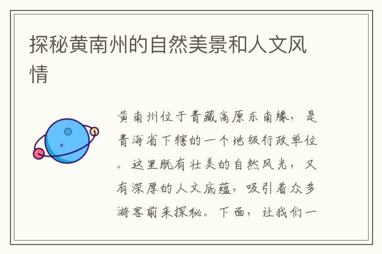 探秘黃南州的自然美景和人文風情