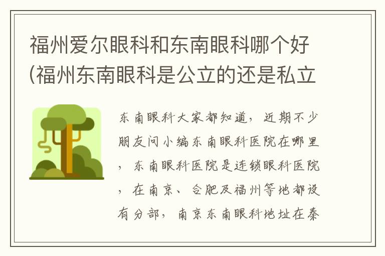 福州愛爾眼科和東南眼科哪個好(福州東南眼科是公立的還是私立的)