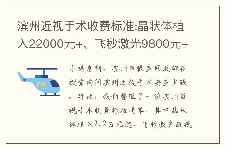 濱州近視手術收費標準:晶狀體植入22000元+、飛秒激光9800元+