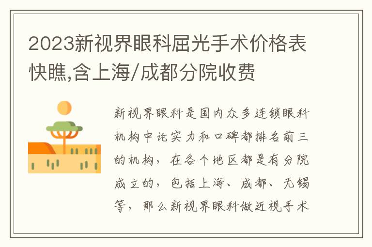 2023新視界眼科屈光手術價格表快瞧,含上海/成都分院收費